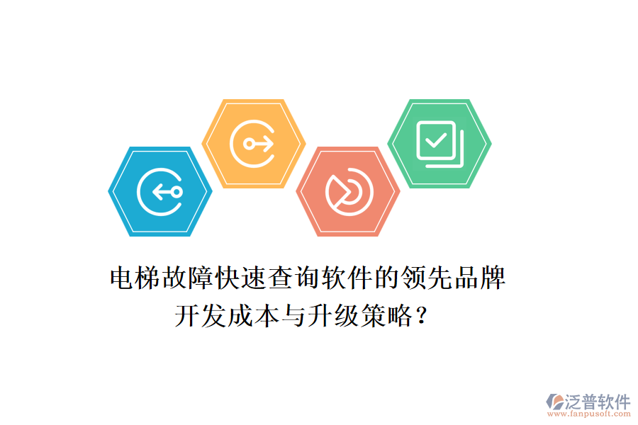 電梯故障快速查詢軟件的領(lǐng)先品牌，開發(fā)成本與升級策略？