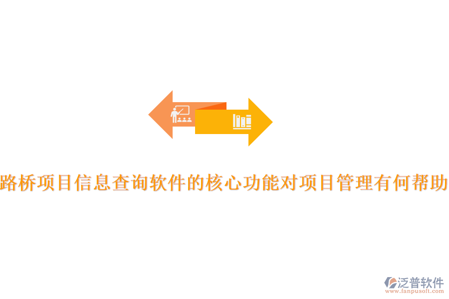 路橋項目信息查詢軟件的核心功能對項目管理有何幫助？