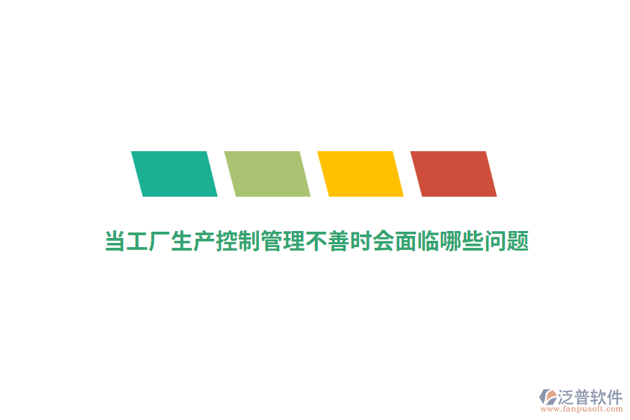 當(dāng)工廠生產(chǎn)控制管理不善時會面臨哪些問題？