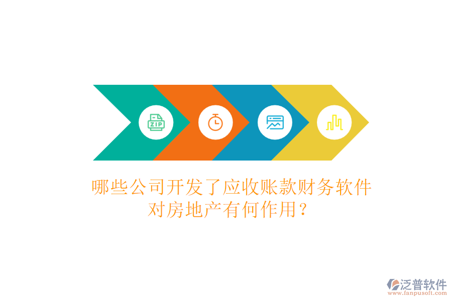 哪些公司開發(fā)了應收賬款財務軟件，對房地產(chǎn)有何作用？