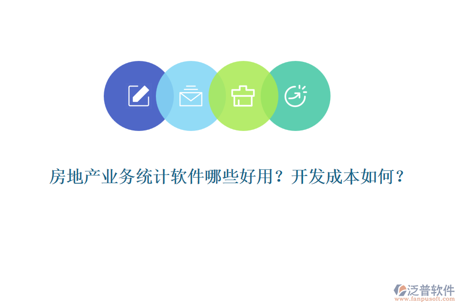 房地產(chǎn)業(yè)務(wù)統(tǒng)計(jì)軟件哪些好用？開發(fā)成本如何？