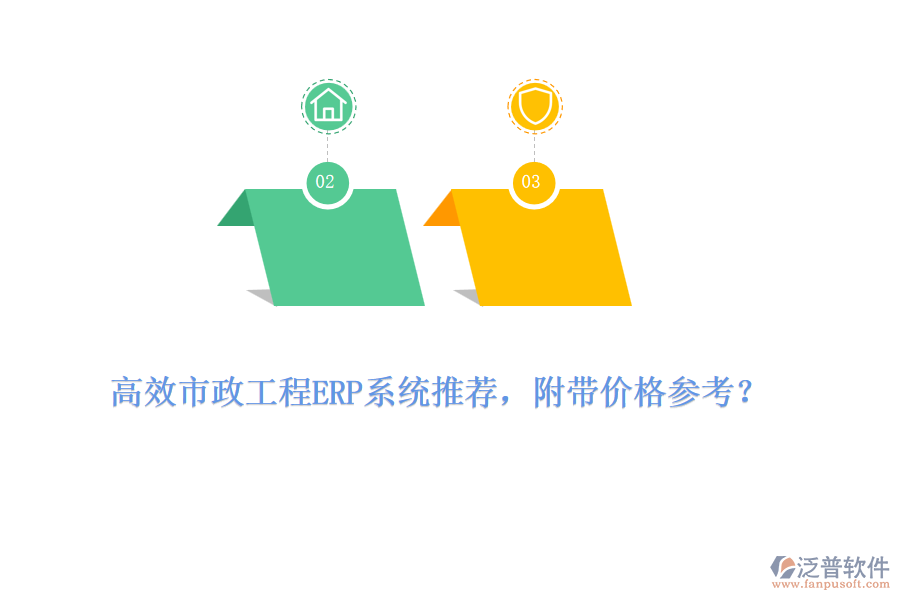 高效市政工程ERP系統(tǒng)推薦，附帶價(jià)格參考？