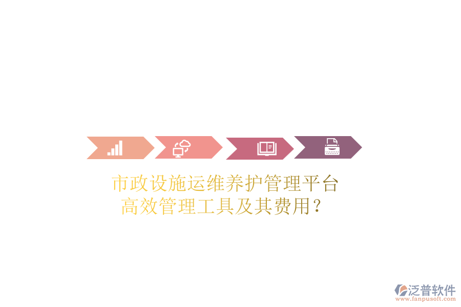 市政設(shè)施運(yùn)維養(yǎng)護(hù)管理平臺，高效管理工具及其費(fèi)用？