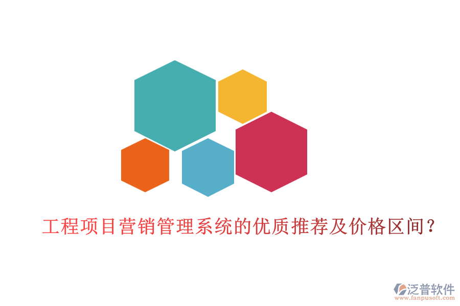 工程項目營銷管理系統(tǒng)的優(yōu)質(zhì)推薦及價格區(qū)間？