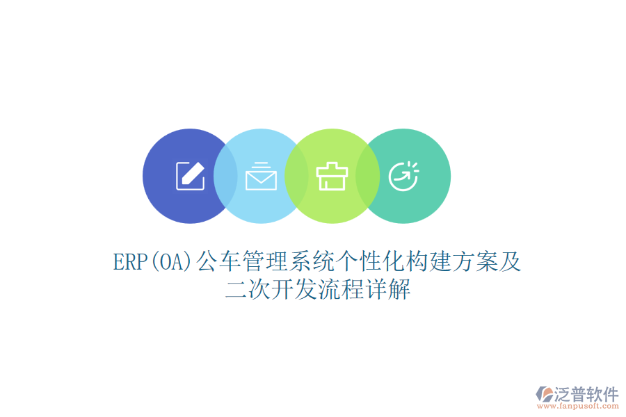 ERP(OA)公車管理系統(tǒng)個性化構(gòu)建方案及二次開發(fā)流程詳解