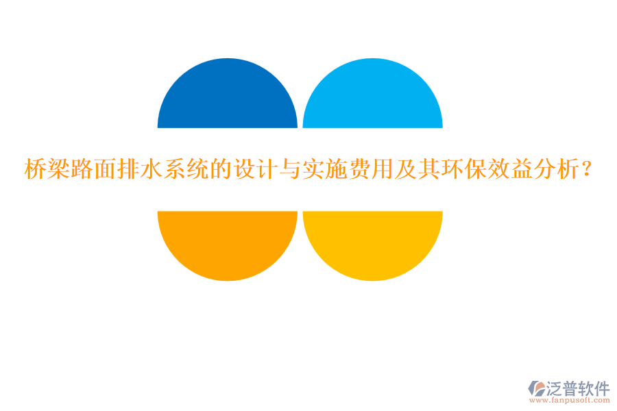 橋梁路面排水系統(tǒng)的設(shè)計(jì)與實(shí)施費(fèi)用及其環(huán)保效益分析？