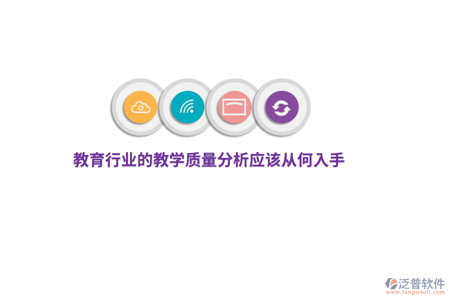 教育行業(yè)的教學(xué)質(zhì)量分析應(yīng)該從何入手？