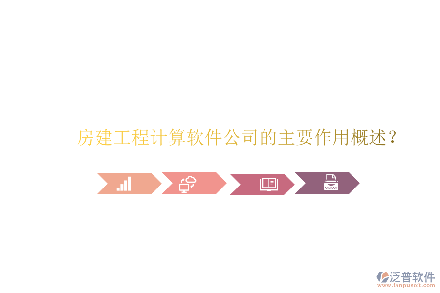 房建工程計算軟件公司的主要作用概述？