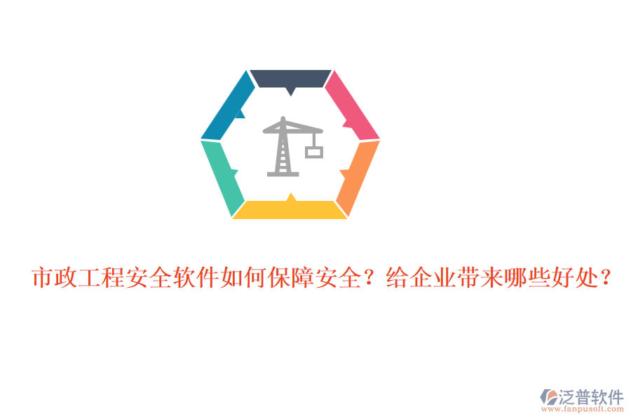 市政工程安全軟件如何保障安全？給企業(yè)帶來哪些好處？