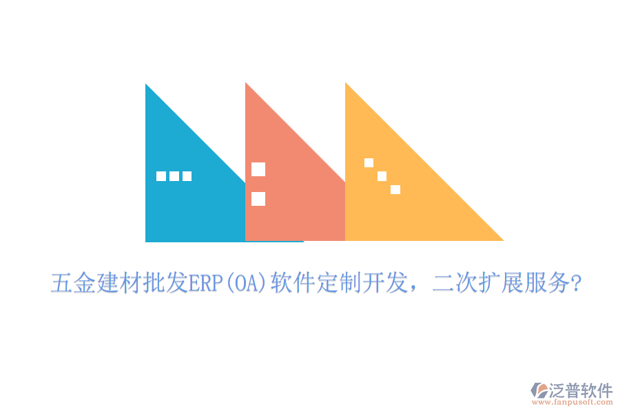 五金建材批發(fā)ERP(OA)軟件定制開發(fā)，二次擴展服務(wù)?