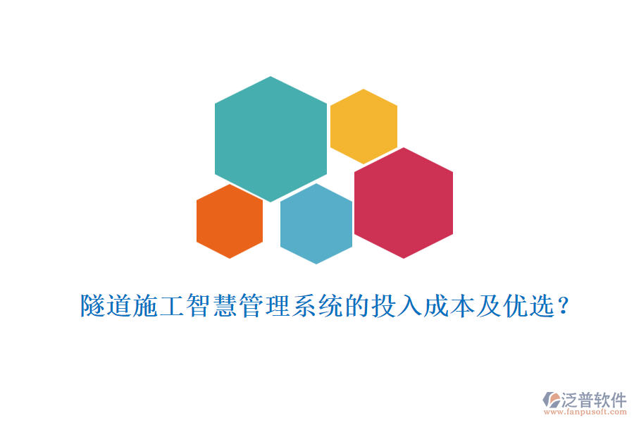 隧道施工智慧管理系統(tǒng)的投入成本及優(yōu)選？