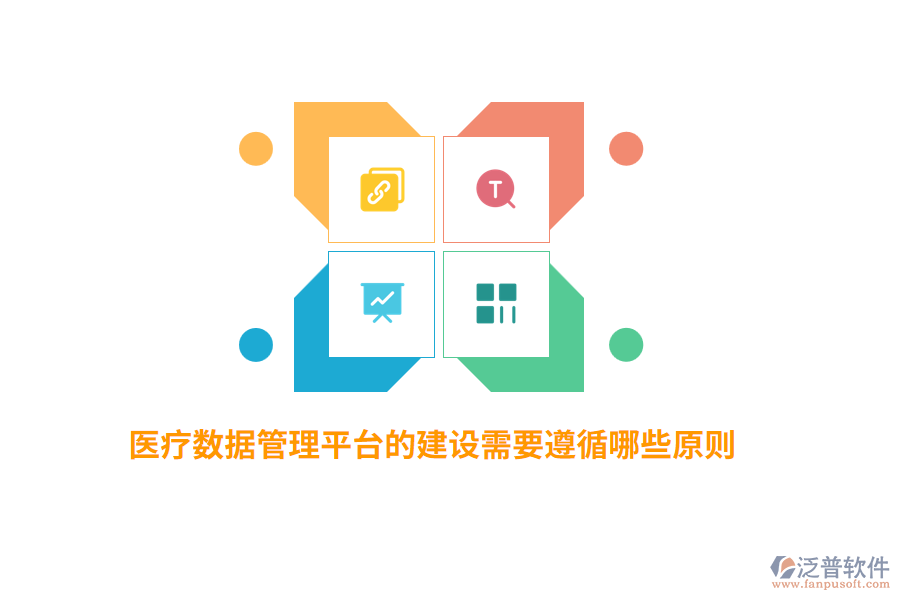 醫(yī)療數(shù)據(jù)管理平臺(tái)的建設(shè)需要遵循哪些原則？
