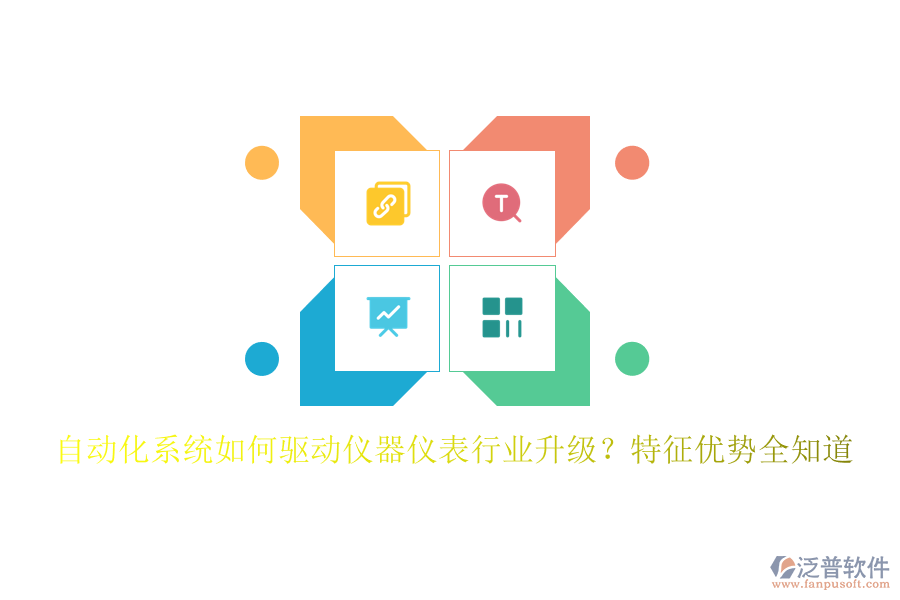 自動(dòng)化系統(tǒng)如何驅(qū)動(dòng)儀器儀表行業(yè)升級(jí)？特征優(yōu)勢(shì)全知道