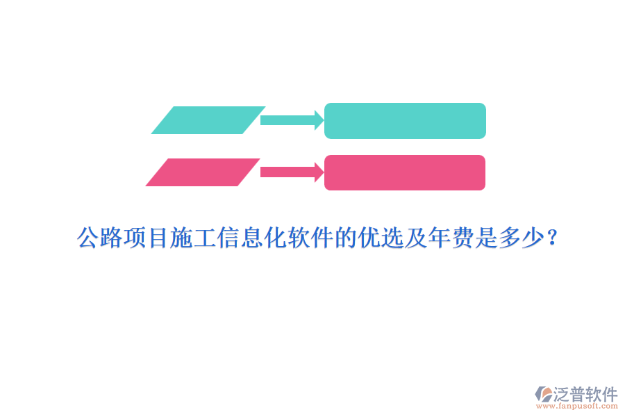 公路項目施工信息化軟件的優(yōu)選及年費是多少？