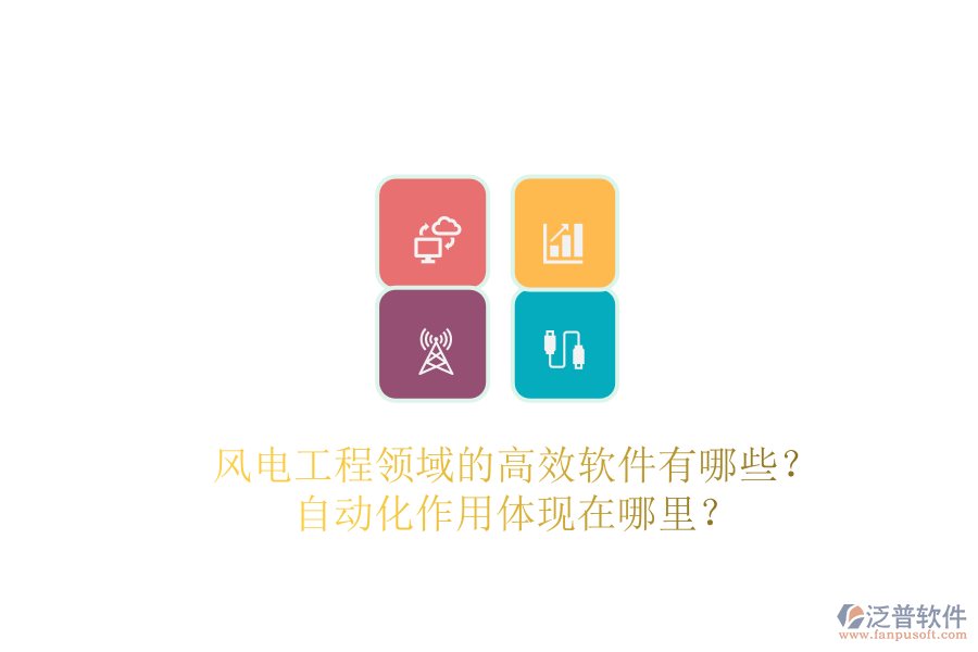 風(fēng)電工程領(lǐng)域的高效軟件有哪些？自動化作用體現(xiàn)在哪里？