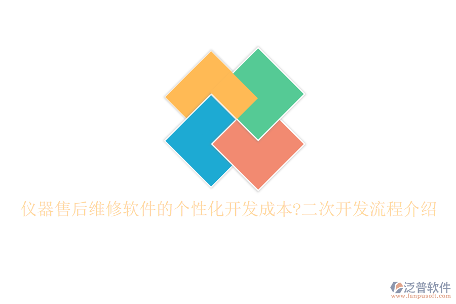 儀器售后維修軟件的個(gè)性化開發(fā)成本?<a href=http://newsbd7.com/Implementation/kaifa/ target=_blank class=infotextkey>二次開發(fā)</a>流程介紹