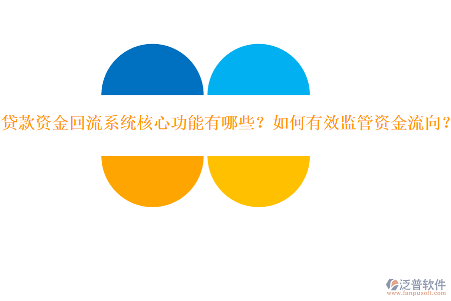 貸款資金回流系統(tǒng)核心功能有哪些？如何有效監(jiān)管資金流向？