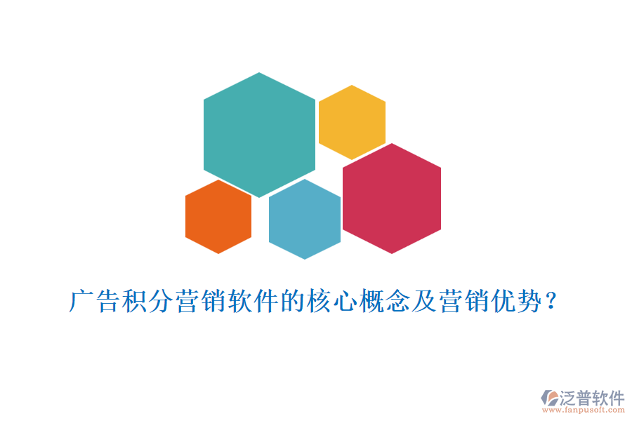 廣告積分營(yíng)銷軟件的核心概念及營(yíng)銷優(yōu)勢(shì)？