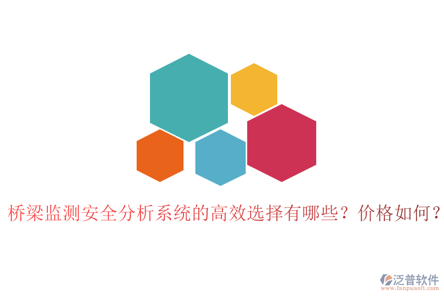 橋梁監(jiān)測(cè)安全分析系統(tǒng)的高效選擇有哪些？?jī)r(jià)格如何？