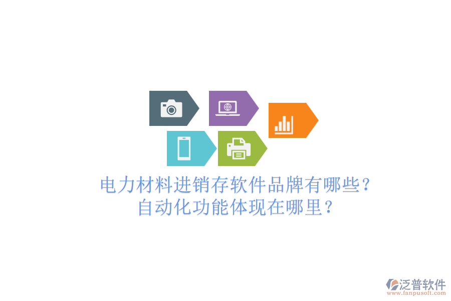 電力材料進(jìn)銷存軟件品牌有哪些？自動化功能體現(xiàn)在哪里？