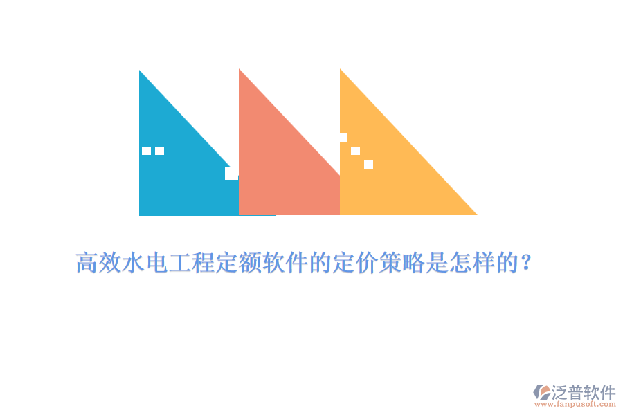高效水電工程定額軟件的定價(jià)策略是怎樣的？