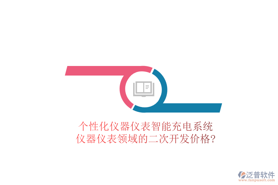 個性化儀器儀表智能充電系統(tǒng)，儀器儀表領(lǐng)域的<a href=http://newsbd7.com/Implementation/kaifa/ target=_blank class=infotextkey>二次開發(fā)</a>價格?