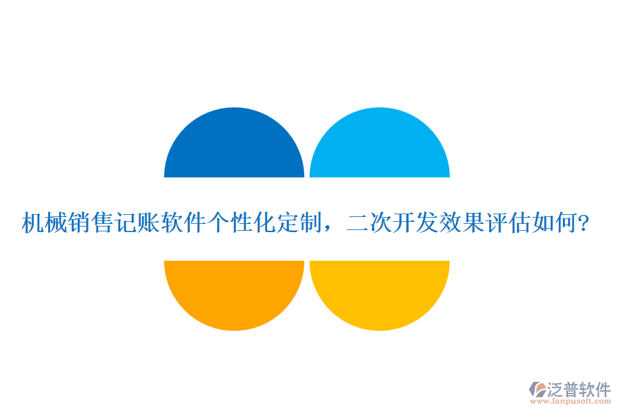 機械銷售記賬軟件個性化定制，<a href=http://newsbd7.com/Implementation/kaifa/ target=_blank class=infotextkey>二次開發(fā)</a>效果評估如何?