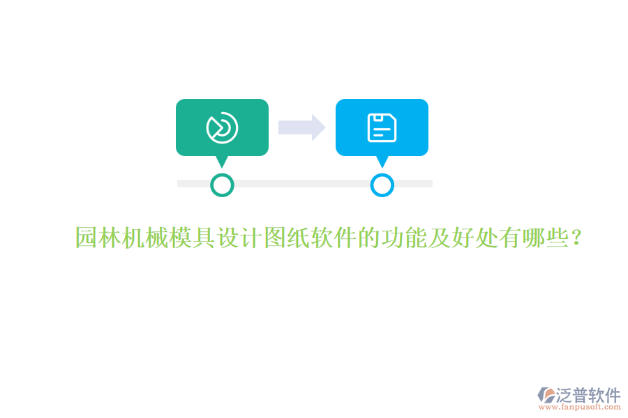 園林機械模具設計圖紙軟件的功能及好處有哪些？