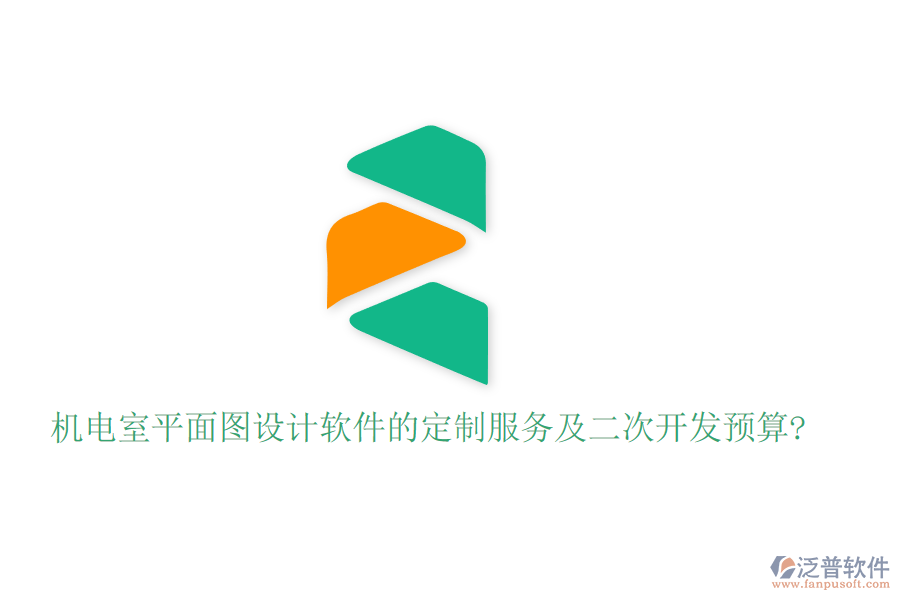 機電室平面圖設(shè)計軟件的定制服務(wù)及<a href=http://newsbd7.com/Implementation/kaifa/ target=_blank class=infotextkey>二次開發(fā)</a>預(yù)算?