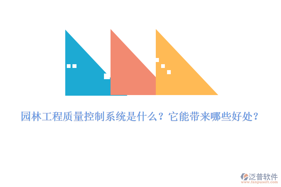 園林工程質(zhì)量控制系統(tǒng)是什么？它能帶來哪些好處？