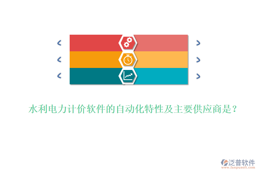 水利電力計價軟件的自動化特性及主要供應商是？
