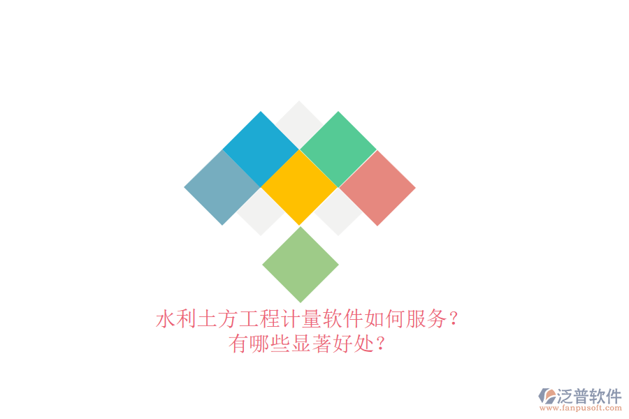 水利土方工程計量軟件如何服務(wù)？有哪些顯著好處？