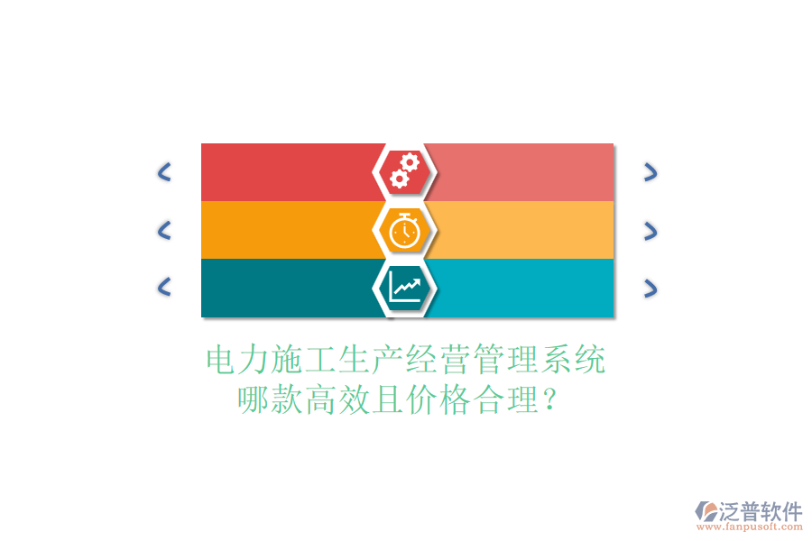 電力施工生產經營管理系統(tǒng)，哪款高效且價格合理？
