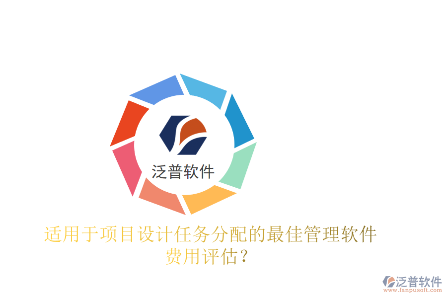 適用于項目設計任務分配的最佳管理軟件及費用評估？