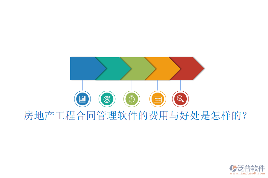 房地產工程合同管理軟件的費用與好處是怎樣的？