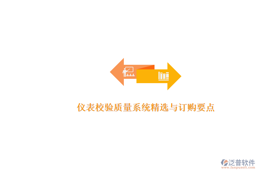 儀表校驗質量系統(tǒng)精選與訂購要點.png