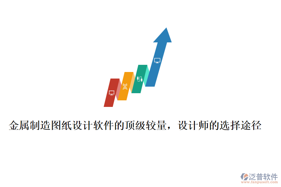 金屬制造圖紙?jiān)O(shè)計(jì)軟件的頂級(jí)較量，設(shè)計(jì)師的選擇途徑