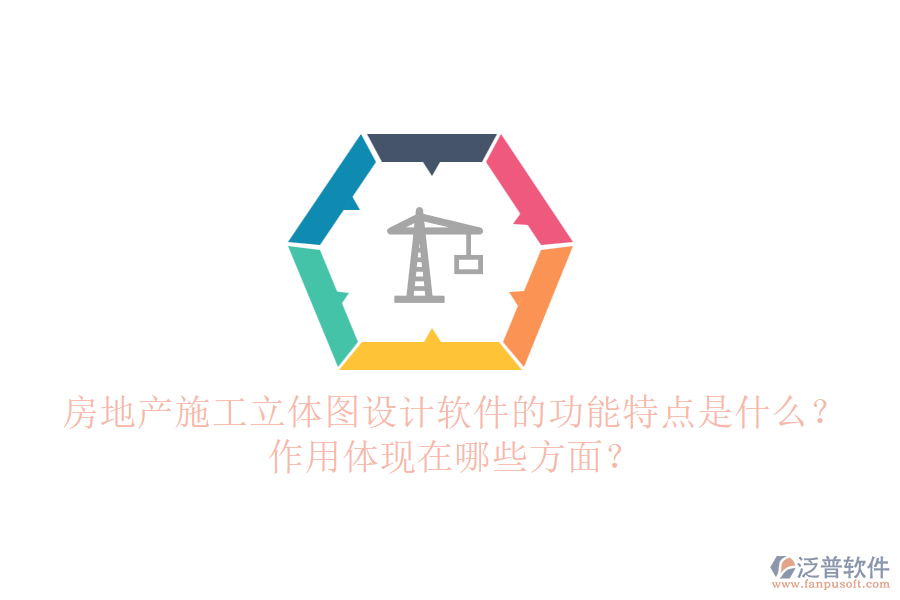 房地產(chǎn)施工立體圖設(shè)計(jì)軟件的功能特點(diǎn)是什么？作用體現(xiàn)在哪些方面？