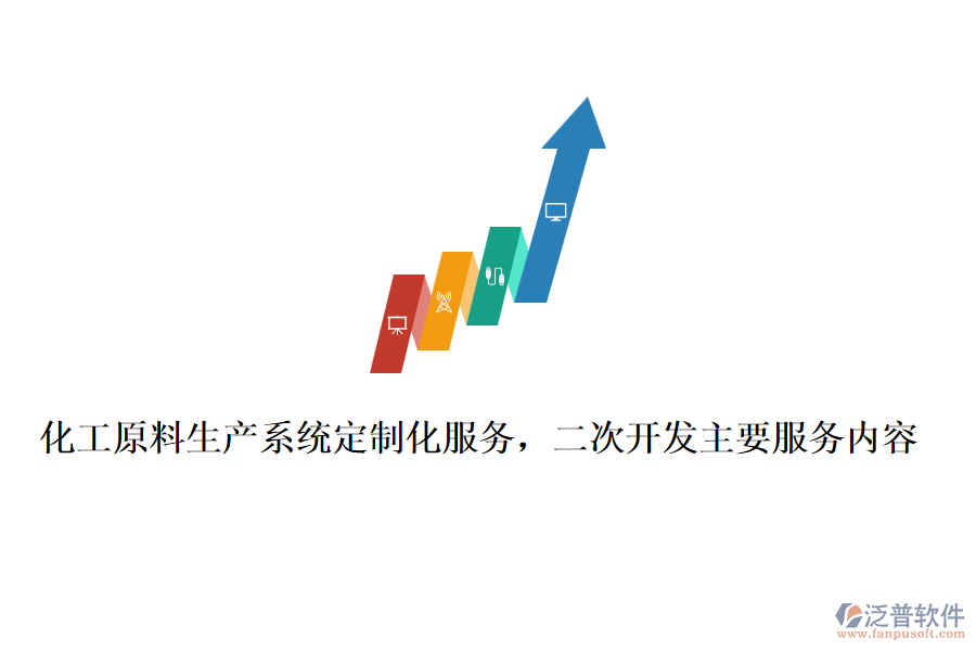 化工原料生產(chǎn)系統(tǒng)定制化服務(wù)，<a href=http://newsbd7.com/Implementation/kaifa/ target=_blank class=infotextkey>二次開發(fā)</a>主要服務(wù)內(nèi)容