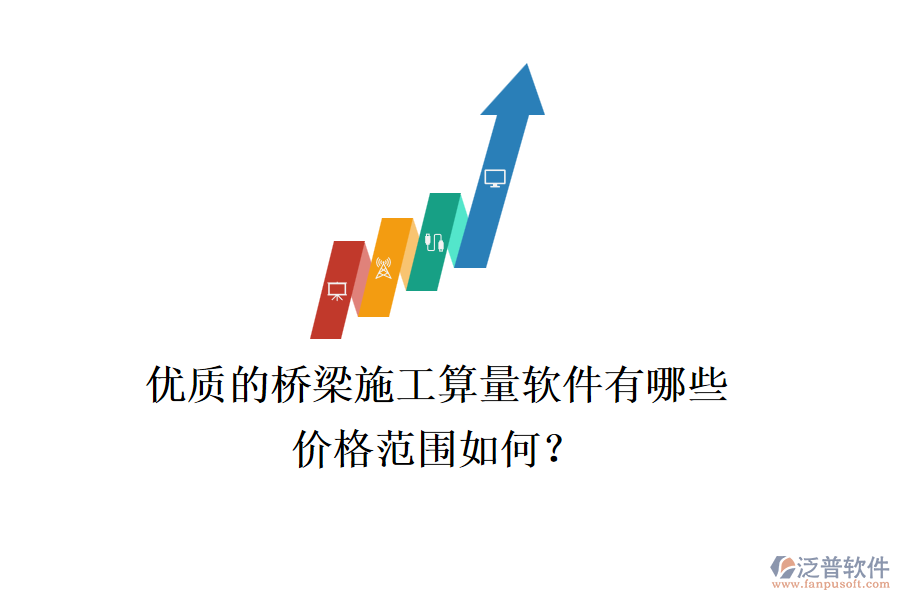 優(yōu)質(zhì)的橋梁施工算量軟件有哪些？?jī)r(jià)格范圍如何？