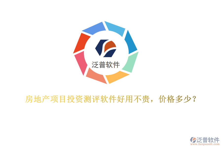 房地產(chǎn)項(xiàng)目投資測(cè)評(píng)軟件好用不貴，價(jià)格多少？