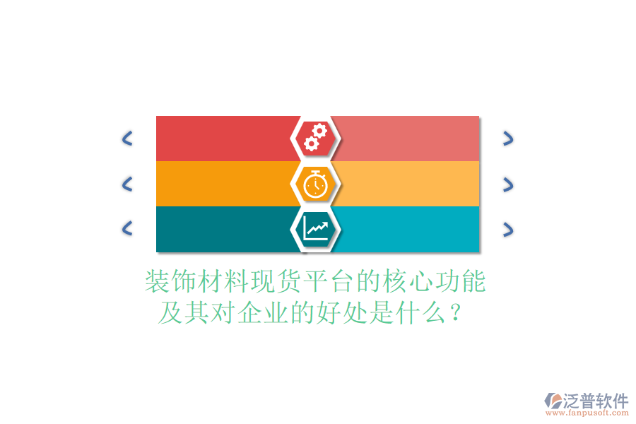 裝飾材料現(xiàn)貨平臺的核心功能及其對企業(yè)的好處是什么？