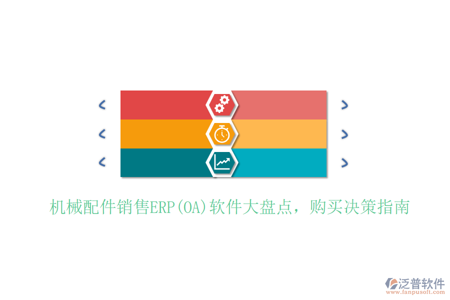 機械配件銷售ERP(OA)軟件大盤點，購買決策指南