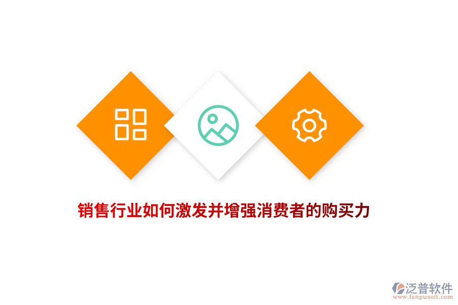 銷售行業(yè)如何激發(fā)并增強(qiáng)消費(fèi)者的購買力？