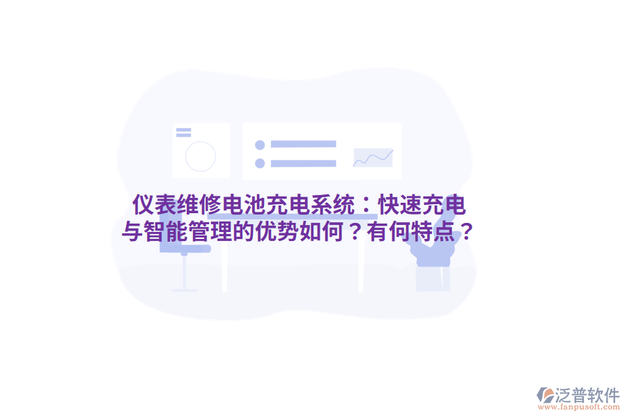 儀表維修電池充電系統(tǒng)：快速充電與智能管理的優(yōu)勢如何？有何特點？