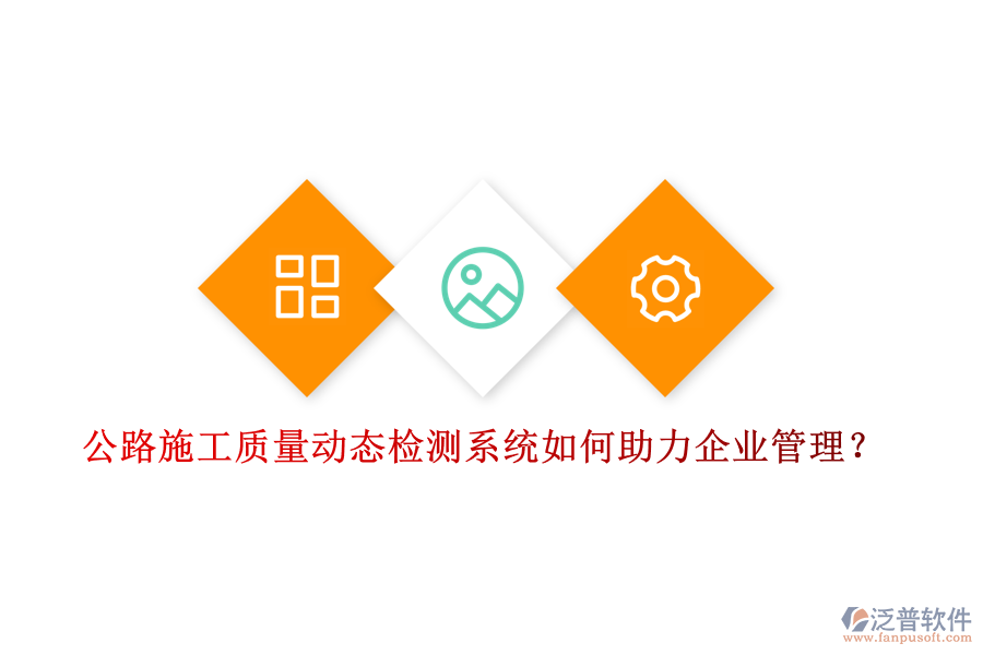 公路施工質(zhì)量動態(tài)檢測系統(tǒng)如何助力企業(yè)管理？