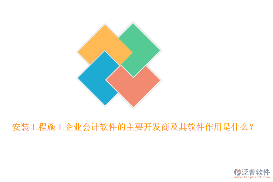 安裝工程施工企業(yè)會(huì)計(jì)軟件的主要開發(fā)商及其軟件作用是什么？