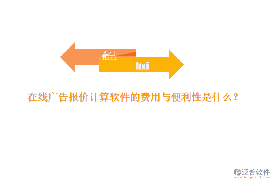 在線廣告報(bào)價(jià)計(jì)算軟件的費(fèi)用與便利性是什么？