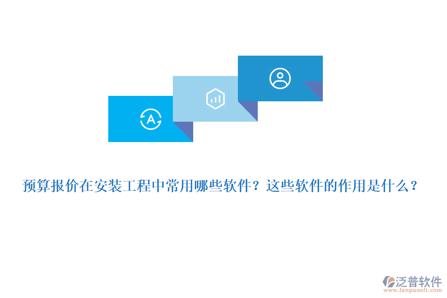 預(yù)算報(bào)價(jià)在安裝工程中常用哪些軟件？這些軟件的作用是什么？