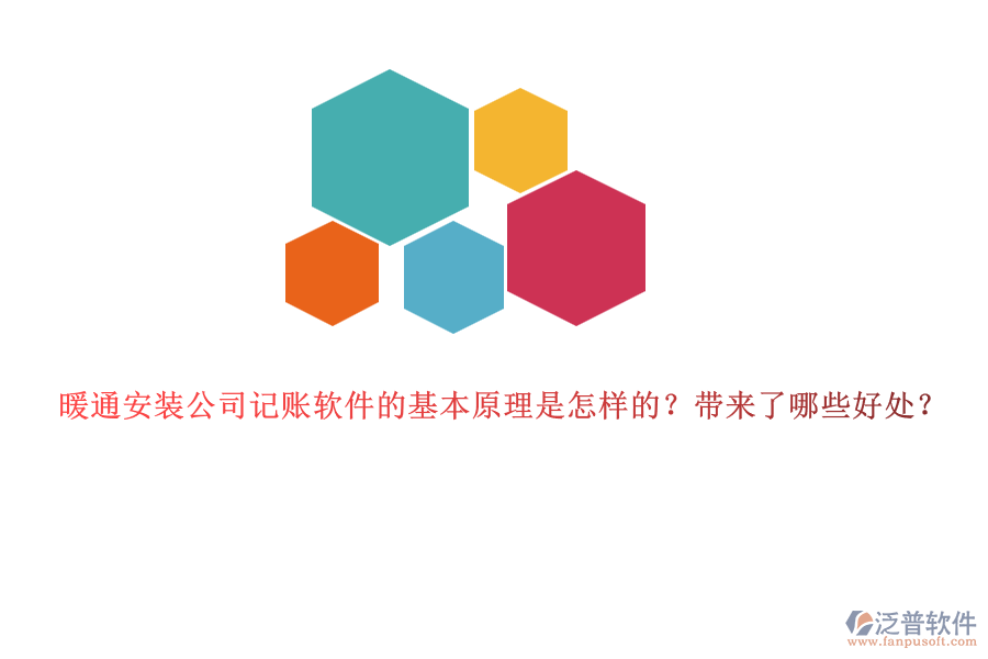 暖通安裝公司記賬軟件的基本原理是怎樣的？帶來了哪些好處？